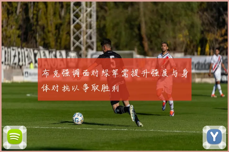 布克强调面对绿军需提升强度与身体对抗以争取胜利