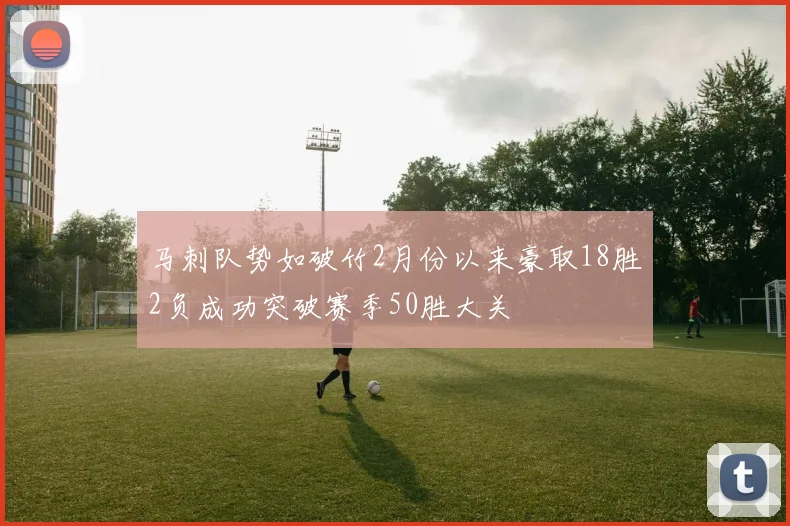 马刺队势如破竹2月份以来豪取18胜2负成功突破赛季50胜大关